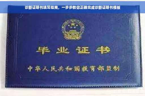 诊断证明书填写指南，一步步教你正确完成诊断证明书模板