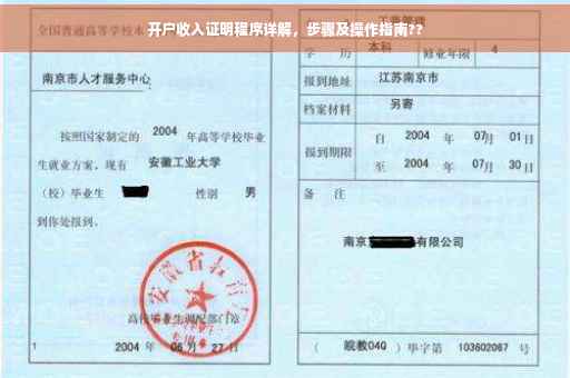 开户收入证明程序详解，步骤及操作指南??