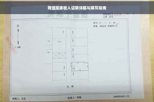残值报废收入证明详解与撰写指南