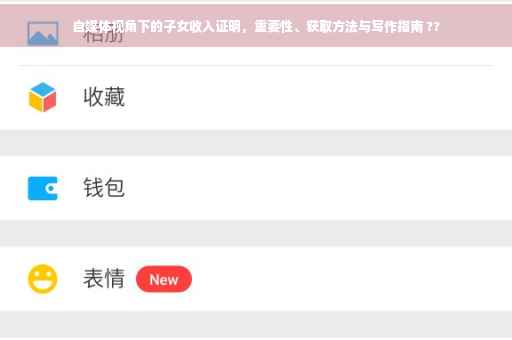 自媒体视角下的子女收入证明，重要性、获取方法与写作指南 ??