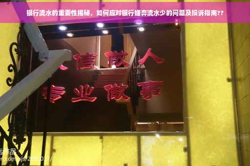 银行流水的重要性揭秘，如何应对银行嫌弃流水少的问题及投诉指南??