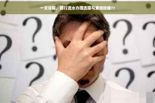 一文详解，银行流水办理流程与查询攻略??