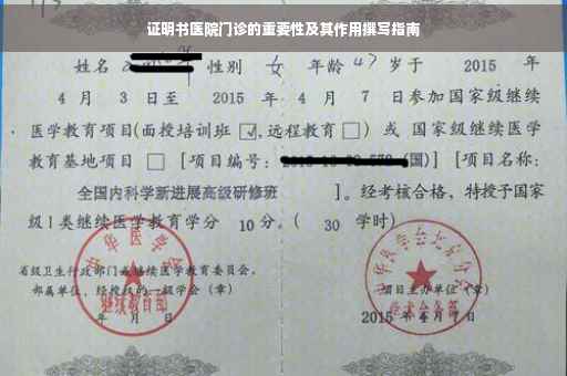 证明书医院门诊的重要性及其作用撰写指南