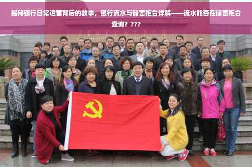 揭秘银行日常运营背后的故事，银行流水与储蓄柜台详解——流水能否在储蓄柜台查询？???