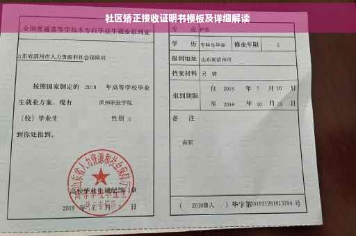 社区矫正接收证明书模板及详细解读