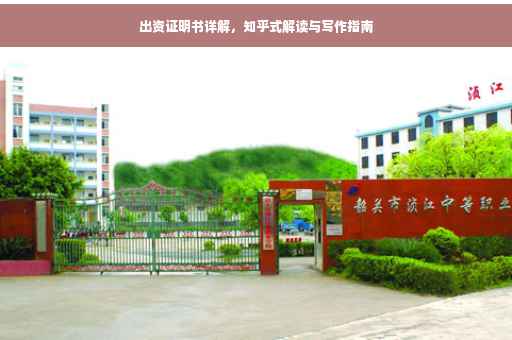 出资证明书详解，知乎式解读与写作指南