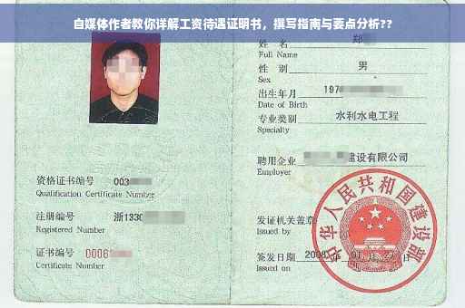自媒体作者教你详解工资待遇证明书，撰写指南与要点分析??