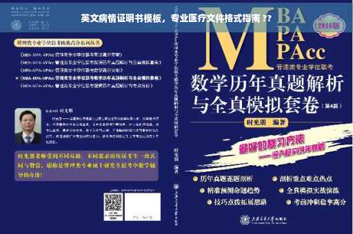 英文病情证明书模板，专业医疗文件格式指南 ??