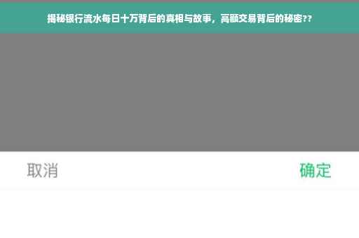 揭秘银行流水每日十万背后的真相与故事，高额交易背后的秘密??