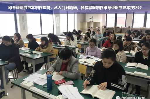 印章证明书范本制作指南，从入门到精通，轻松掌握制作印章证明书范本技巧??