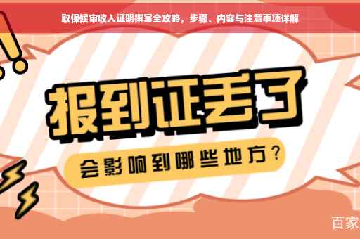取保候审收入证明撰写全攻略，步骤、内容与注意事项详解
