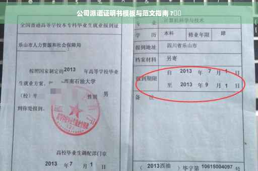 公司派遣证明书模板与范文指南 ?⚡️