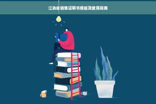 江自由销售证明书模板及使用指南