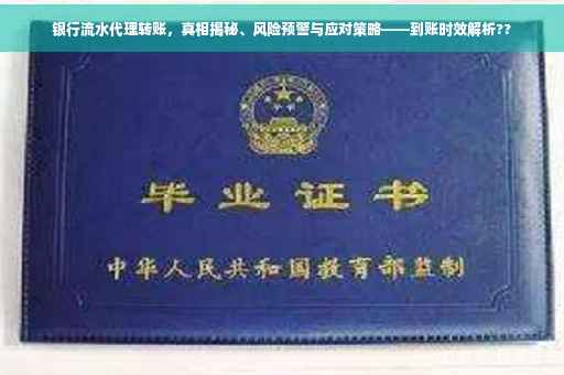银行流水代理转账，真相揭秘、风险预警与应对策略——到账时效解析??