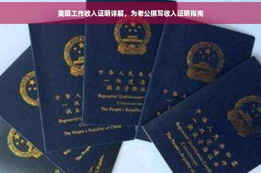 美国工作收入证明详解，为老公撰写收入证明指南