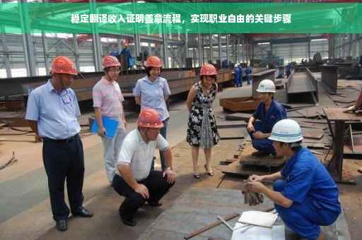 稳定翻译收入证明盖章流程，实现职业自由的关键步骤