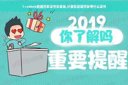 1+xWeb前端开发证书含金量,计算机前端开发考什么证书
