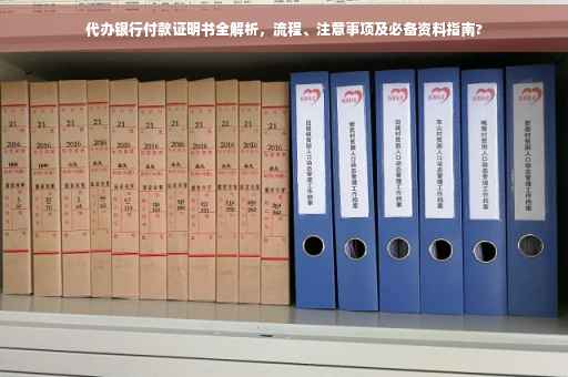 代办银行付款证明书全解析，流程、注意事项及必备资料指南?