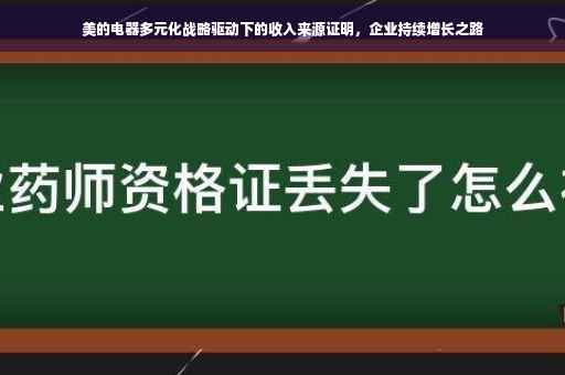 美的电器多元化战略驱动下的收入来源证明，企业持续增长之路