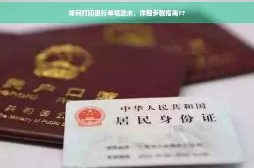 如何打印银行单笔流水，详细步骤指南??