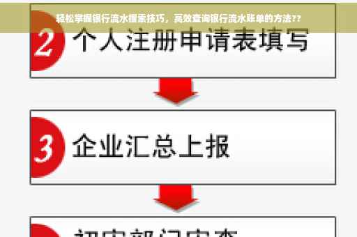轻松掌握银行流水搜索技巧，高效查询银行流水账单的方法??