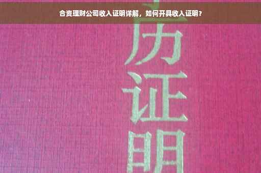 合资理财公司收入证明详解，如何开具收入证明？