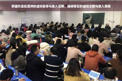 熊猫外卖在澳洲的成功故事与收入证明，揭秘背后的成功之路与收入真相