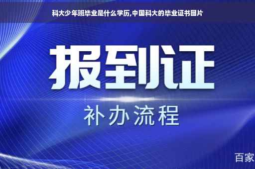 科大少年班毕业是什么学历,中国科大的毕业证书图片