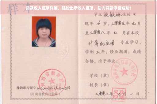 贷款收入证明详解，轻松出示收入证明，助力贷款申请成功！