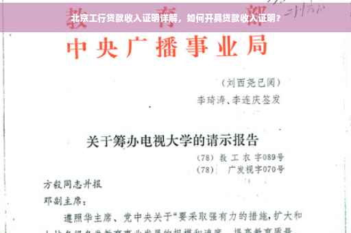 北京工行贷款收入证明详解，如何开具贷款收入证明？