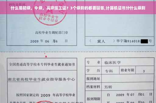 什么是初级，中级，高级技工证？3个级别的都要回答,计算机证书分什么级别