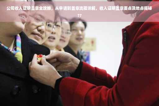 公司收入证明盖章全攻略，从申请到盖章流程详解，收入证明盖章要点及地点揭秘??