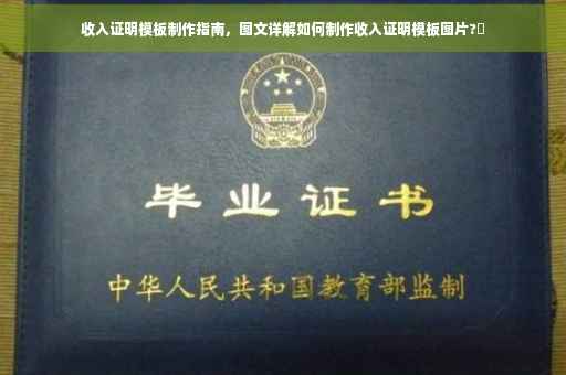 收入证明模板制作指南，图文详解如何制作收入证明模板图片?✨