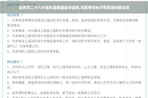 自贡市二十八中报名需要哪些手续呢,驾照考完电子驾照啥时候生效