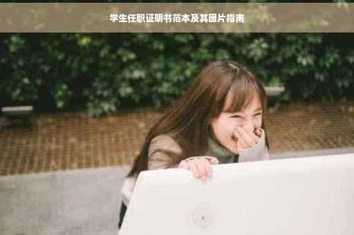学生任职证明书范本及其图片指南