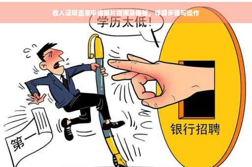 收入证明盖章申请图片指南及模板，详细步骤与操作