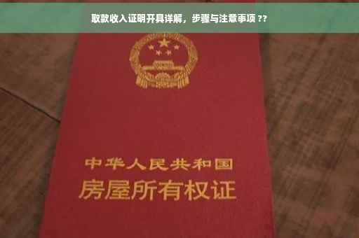 取款收入证明开具详解，步骤与注意事项 ??