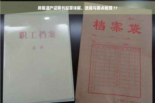 房屋遗产证明书起草详解，流程与要点梳理 ??