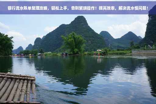 银行流水账单整理攻略，轻松上手，告别繁琐操作！提高效率，解决流水慢问题！