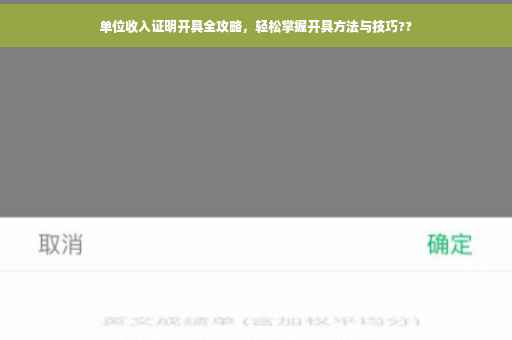 单位收入证明开具全攻略，轻松掌握开具方法与技巧??