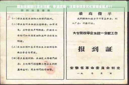 期房按揭银行流水详解，申请流程、注意事项及优化策略全解析??
