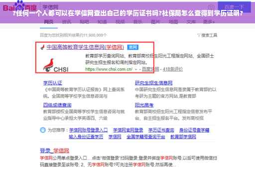 ?任何一个人都可以在学信网查出自己的学历证书吗?社保局怎么查得到学历证明?