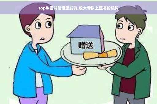 topik证书是谁颁发的,收大专以上证书的机构