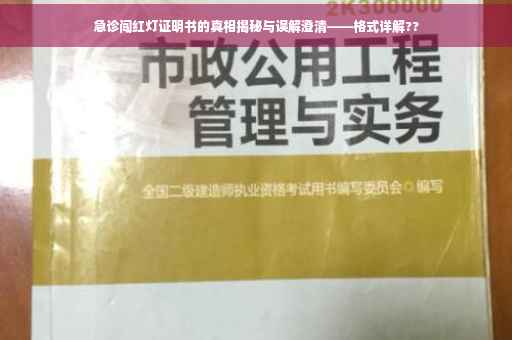 急诊闯红灯证明书的真相揭秘与误解澄清——格式详解??
