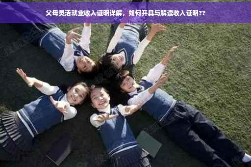 父母灵活就业收入证明详解，如何开具与解读收入证明??