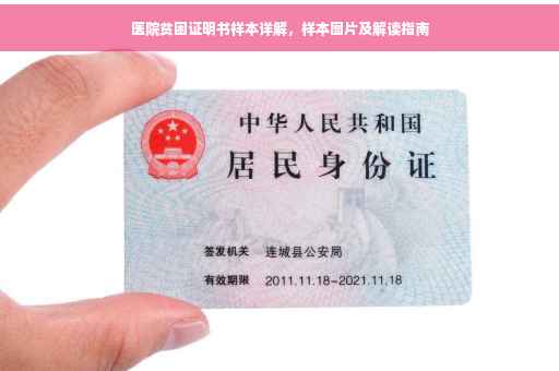 医院贫困证明书样本详解，样本图片及解读指南