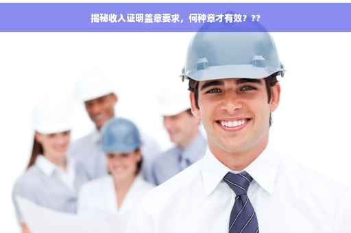揭秘收入证明盖章要求，何种章才有效？??