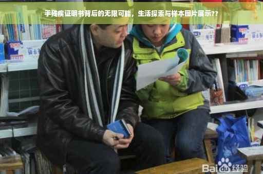 手残疾证明书背后的无限可能，生活探索与样本图片展示??