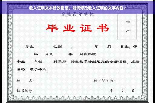 收入证明文本修改指南，如何修改收入证明的文字内容？