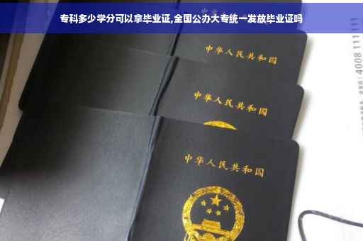 专科多少学分可以拿毕业证,全国公办大专统一发放毕业证吗
